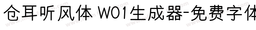 仓耳听风体 W01生成器字体转换